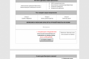 Прототип лендинга - авторские кожаные браслеты