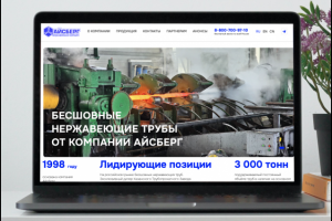 Разработка и дизайн сайта для предприятия "Айсберг"