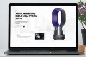 Разработка сайта по продаже увлажнителя воздуха DYSON