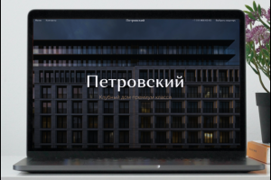 Разработка продающего лендинга для клубного дома "Петровский"