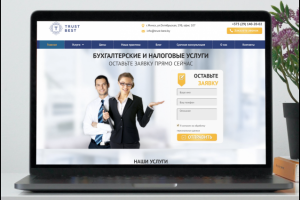 Разработка и продвижение Бухгалтерской компании "Trust Best"