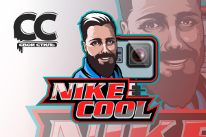 ЛОГОТИП - Nike Cool - Блогер на YouTube
