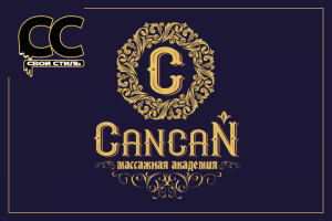 ЛОГОТИП - CANCAN - Массажная Академия