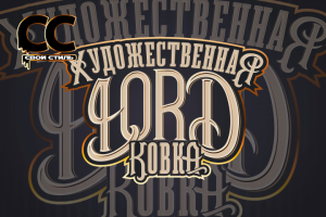 ЛОГОТИП - LORD - Художественная Ковка