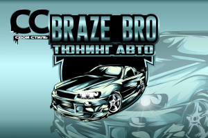 ЛОГОТИП - BRAZE BRO - Тюнинг Авто