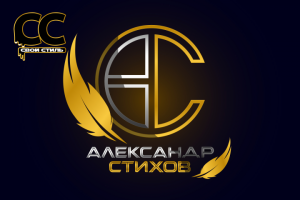 ЛОГОТИП - АС АЛЕКСАНДР СТИХОВ - Автор Песен, Стихов