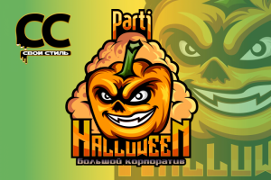 ЛОГОТИП - HALLOWEEN - Большой Корпоратив