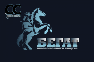 ЛОГОТИП - БЕГАТ - Школа Конного Спорта