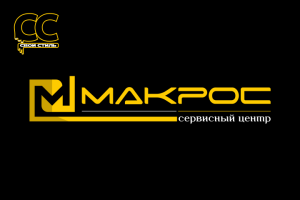 ЛОГОТИП - МАКРОС - Сервисный Центр