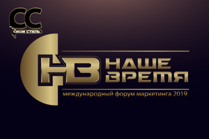 ЛОГОТИП – НАШЕ ВРЕМЯ – Международный Форум Маркетинга 2019