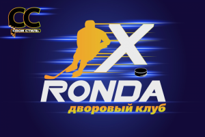 ЛОГОТИП - RONDA - Дворовый Клуб