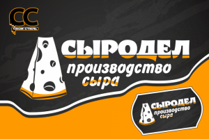 ЛОГОТИП – СЫРОДЕЛ – Производство Сыра