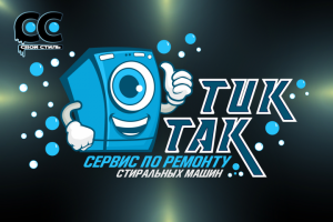 ЛОГОТИП - ТИК ТАК - Сервис по Ремонту Стиральных Машин