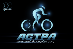 ЛОГОТИП - АСТРА - Велопробег Памяти