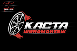 ЛОГОТИП - КАСТА - Шиномонтаж