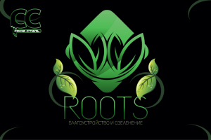 ЛОГОТИП - ROOTS - Благоустройство и Озеленение
