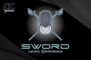 ЛОГОТИП - SWORD - Школа Фехтования