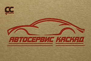 ЛОГОТИП - АВТОСЕРВИС КАСКАД