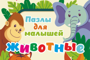 Обложка упаковки детских пазлов "животные"