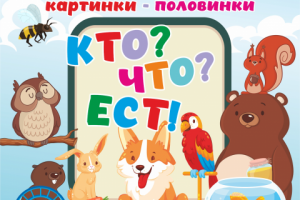 Обложка упаковки детских пазлов "кто что ест"