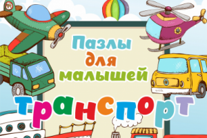 Обложка упаковки детских пазлов "транспорт"