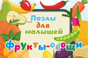 Обложка упаковки детских пазлов "фрукты-овощи"