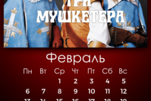 Календарь для компании (февраль)