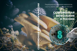 Обложка для учебника по микологии