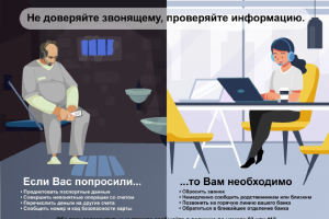 Рекламный баннер "не доверяйте мошенникам"