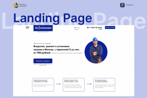 Лендинг вскрытие замков