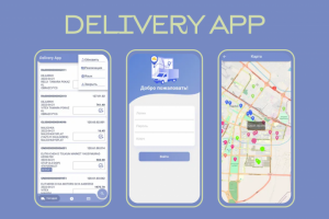 Delivery App – приложение для оптимизации работы доставщиков