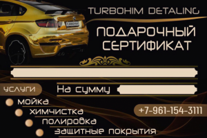 Подарочный сертификат