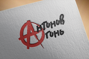 Логотип рок-группы Антонов Огонь