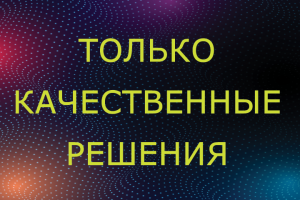 Качественные решения