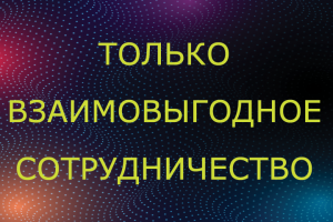 Взаимовыгодное сотрудничество