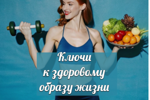 Ключи к здоровому образу жизни: основные принципы и рекомендации