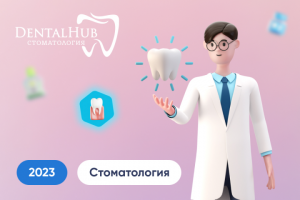 Стоматология