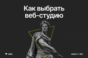 Выбираем веб-студию