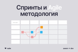 Разработка спринтами