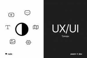 Тренды UX/UI
