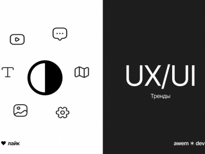 Тренды UX/UI