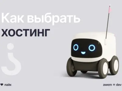 Выбираем хостинг для сайта