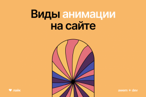 Анимации на сайте