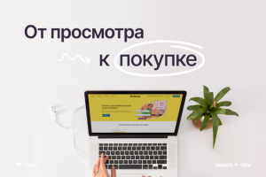 От просмотра к покупке