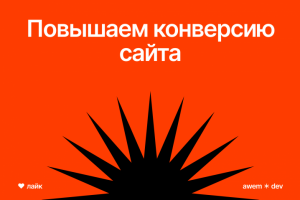Повышаем конверсию