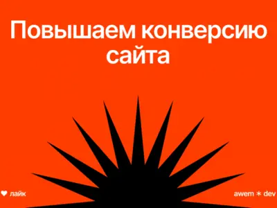 Повышаем конверсию