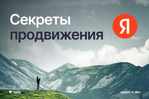 Секреты SEO