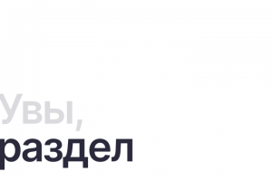 Раздел наполняется