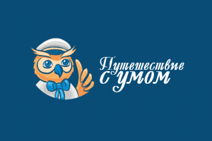 Путешествие С Умом