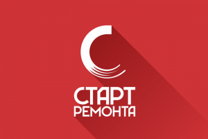 Старт Ремонта